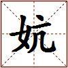 妔的图片