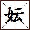 妘的图片