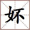 妚的图片