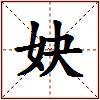 妜的图片