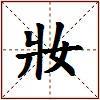 妝的图片