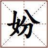 妢的图片