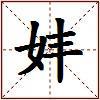 妦的图片