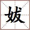 妭的图片