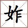 妰的图片