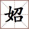妱的图片