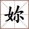 妳的图片
