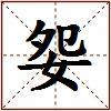 妴的图片