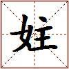 妵的图片