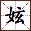 妶的图片