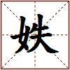 妷的图片