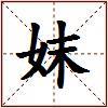 妺的图片
