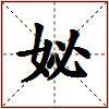 妼的图片