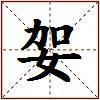 妿的图片