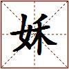 姀的图片