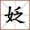 姂的图片