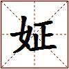 姃的图片