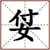 姇的图片