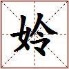 姈的图片