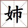 姉的图片
