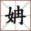 姌的图片