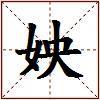 姎的图片