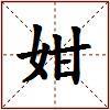 姏的图片