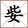 姕的图片