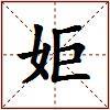 姖的图片