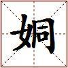 姛的图片