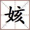 姟的图片