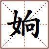姠的图片