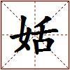 姡的图片
