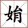 姢的图片