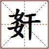 姧的图片