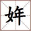 姩的图片