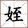 姪的图片