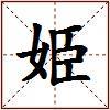 姫的图片