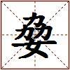 姭的图片