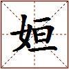 姮的图片