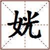 姯的图片