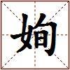 姰的图片
