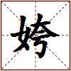 姱的图片