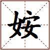 姲的图片