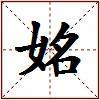 姳的图片