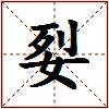 姴的图片