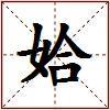 姶的图片