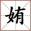 姷的图片