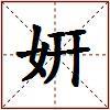 姸的图片
