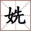 姺的图片